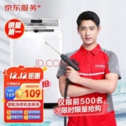 京东服务 波轮洗衣机全拆洗 赠140℃高温蒸汽消毒