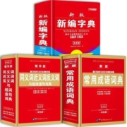 PLUS会员：《新编字典+同义词近义词反义词词典+常用成语词典》 （全3册，全新双色版）