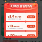 限部分用户、即享好券：京东APP首页进入京东超市 弹满9.9减8.9优惠券