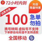 京喜APP：特惠全国移动100元话费慢充72小时内到账