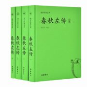 《国学经典文库·春秋左传》（锁线装、套装共4册）