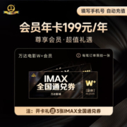 万达电影W+会员年卡影院票