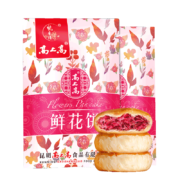 高上高 鲜花饼 经典玫瑰饼 共12枚x30克