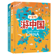 献给孩子的超有趣世界地理百科绘本：游世界 游中国（精装、套装共2册）*5件