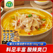 聚划算百亿补贴：蜀火火酸汤肥牛调料包100g*3袋