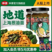 中国航天事业战略合作伙伴，仲景 上海葱油酱 230g*2瓶（送贵州辣子鸡2袋）