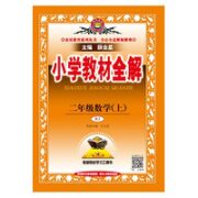 《2023版 小学教材全解 一年级上 数学人教版》