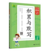 《53小学基础练：积累与默写》（年级任选）