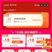 促销活动：美团外卖 18神券节 抢38-18神券
