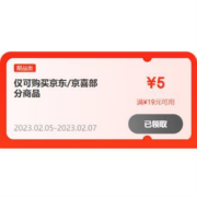 即享好券：京东京喜 满19-5元 跨品类补贴券