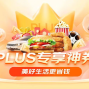 即享好券：京东 PLUS会员专享券包 含10-3话费券、9.9元绿植券等多张