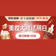 促销活动：阿玛尼、娇诗韵等美妆大牌1元购 每天10点开抢