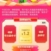 天猫超市 搜索神奇密码 有机会得1.2元猫超卡