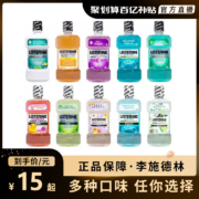 聚划算百亿补贴：李施德林  漱口水 
多款口味   500ml