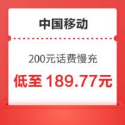中国移动 200元话费慢充 72小时到账