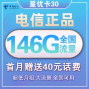 中国电信 星优卡 30元月租不限速