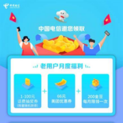 中国电信 2月下载福利 领1～100元话费 实测中1元