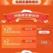 即享好券：京东 自营玩具 满21-20元优惠券
