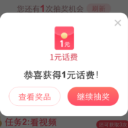 中国电信 2月见面礼 领1/100元话费 实测中1元
