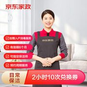 某东家政 2小时日常保洁 10次电子兑换券