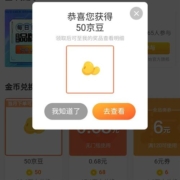 京东粉丝专享福利 金币兑换50京豆和0.68红包