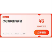 即享好券：京东京喜 满9-3元 补贴券 可叠加商品券