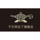 千石阿拉丁旗舰店