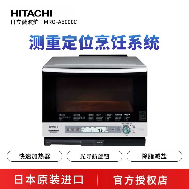 Hitachi/日立多功能蒸汽烤箱一体大容量微波炉MRO-A5000C