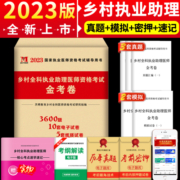 正版2023年乡村全科执业助理医师资格证考试历年真题及全真模拟试卷习题集题库教材书全套职业医生执医试题职业真套卫生真职业