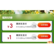 京东金融 3元/1元 支付券 可叠加商城券使用
