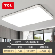 TCL照明客厅灯现代简约吸顶灯led灯具套餐大灯儿童卧室餐厅灯饰中山 特蕙72瓦三色80*58cm适18-26平