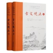 《古文观止》（精装，共2册）