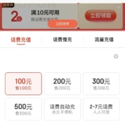 京东 满10-2元 话费充值券