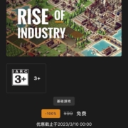 Epic 喜加一 免费领《工业崛起》