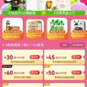 即享好券：天猫超市 3.8节优惠券 满199-30元/88-5元