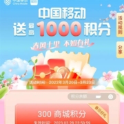 中国移动和包APP 抽最高1000积分 实测中300积分