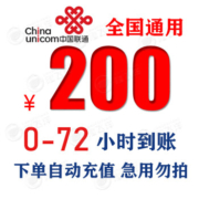 京喜APP：中国联通 慢充话费200【0-72小时内到账】 200元