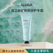【渠道专享】AHAVA海之吻矿物舒润护手霜 30ml