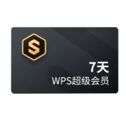 需入会： WPS 金山软件 超级会员7天