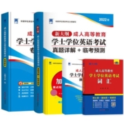 天一2023年成人高等教育学士学位英语考试教材历年真题试卷词汇全国版成考自考山东广东浙江西苏四川河北湖南贵州河南省2023