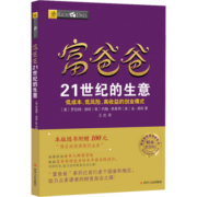穷爸爸富爸爸 21世纪的生意 罗伯特 穷爸爸和富爸爸 穷爸爸富爸爸系列投资指南 个人家庭理财书籍 新华文轩网络书店