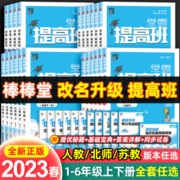 2023小学学霸提高班一二三四五六年级下册上册同步教材专项训练练习册题语文数学英语人教北师大江苏教版课堂笔记复习资料书棒棒堂