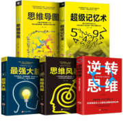 全5册超级记忆术+思维风暴+最强大脑+思维导图+逆转思维提高左右脑思维训练书籍