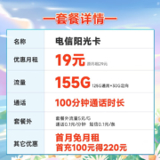 需领券： CHINA TELECOM 中国电信 阳光卡 长期19元月租（155G全国流量+100分钟通话）20年长期套餐 激活送30话费