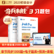 奇兵制胜3三】之了课堂2023年初级会计考试题库章节同步必刷练习题真题刷题教材初会快师实务和经济法基础备考23骑兵官方正版知了