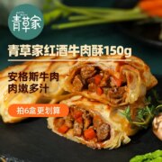 青草家 红酒牛肉酥150g*6盒