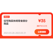 即享好券：京东 满79-35元 自营休闲零食品类券