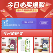 限部分用户、即享好券：京东京喜特价 满8-8元 全品类券