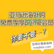 免费送！亚马逊prime季度会员！等你来领！