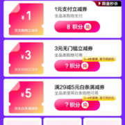 京东 积分超值兑 无门槛支付券/京豆/实物任意选